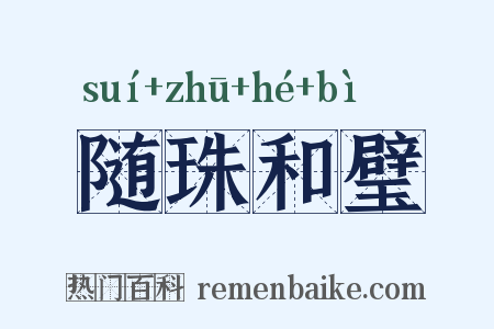 随珠和璧是什么意思的图片